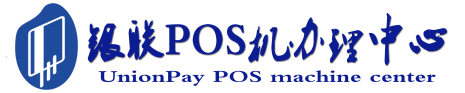 平江POS机办理服务中心